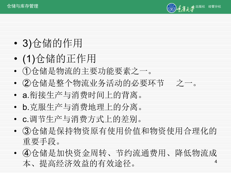 仓储与库存管理_第4页