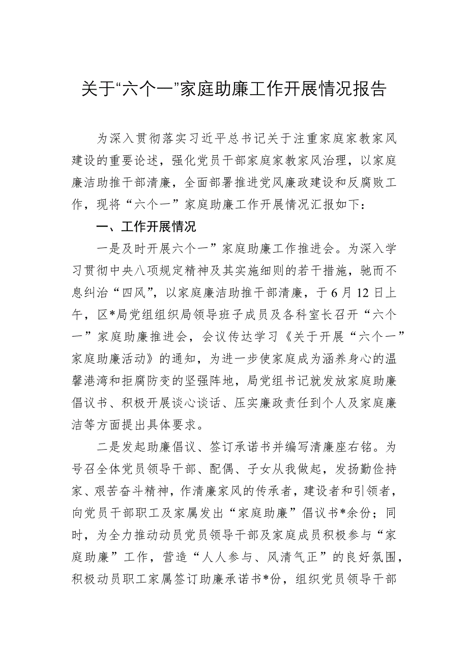 关于“六个一”家庭助廉工作开展情况报告_第1页