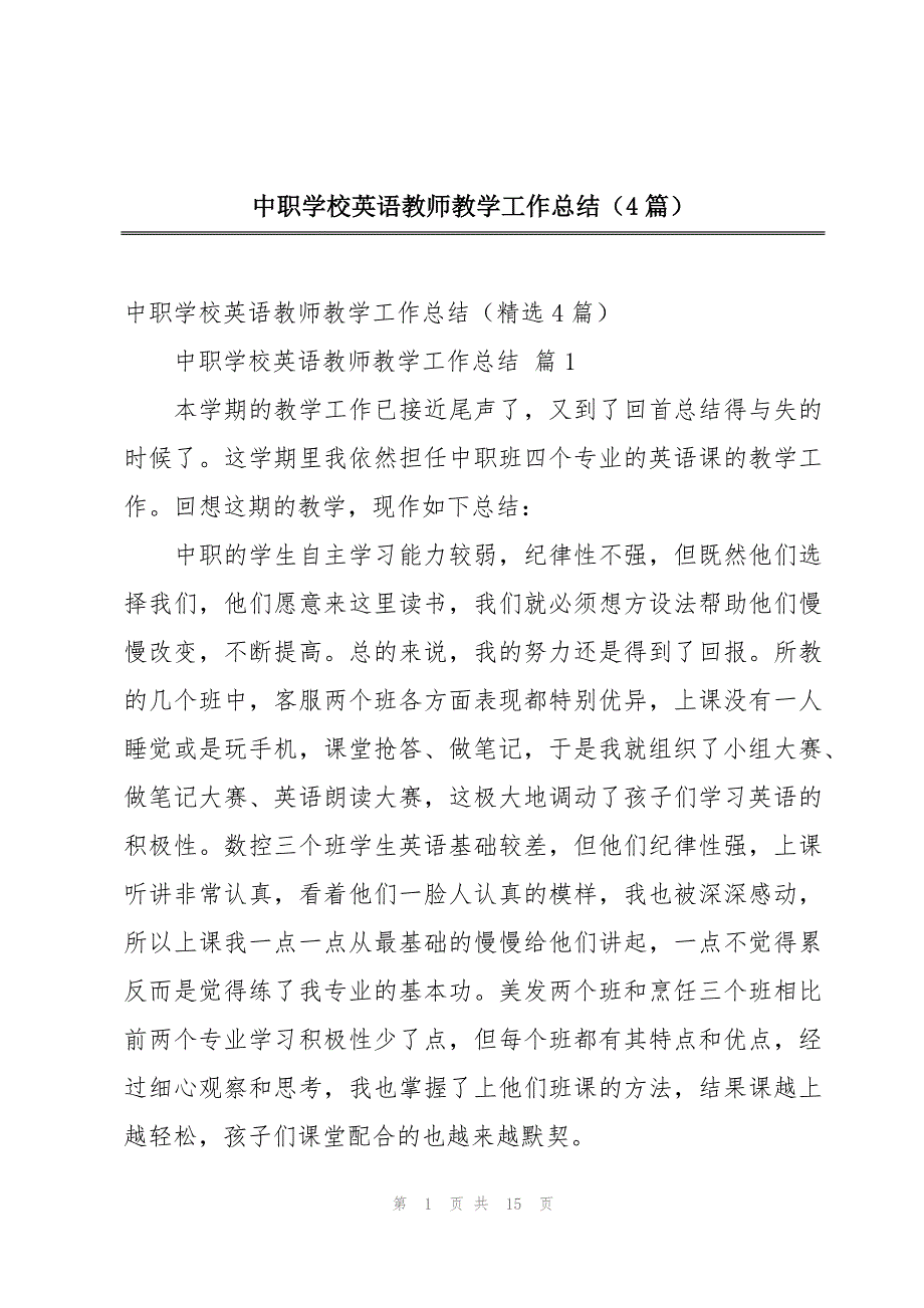 中职学校英语教师教学工作总结（4篇）_第1页