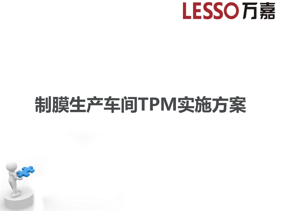 TPM实施方案资料课件_第1页