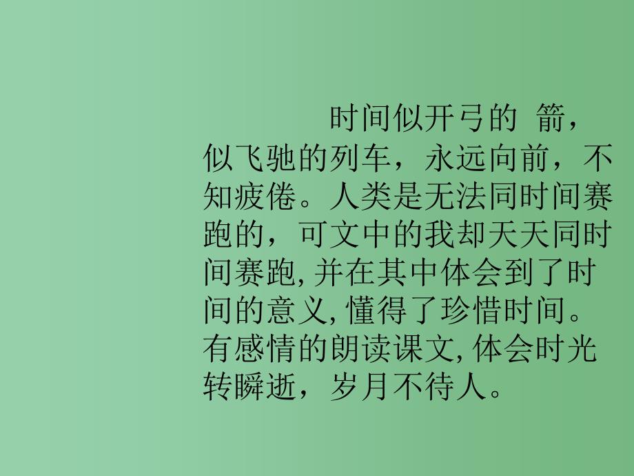 三年级语文下册 第6单元 23《和时间赛跑》课件4 语文S版_第4页