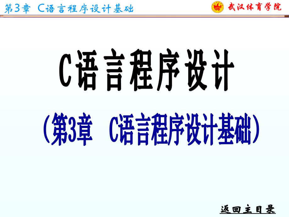 C语言程序设计课件第3章.ppt_第1页