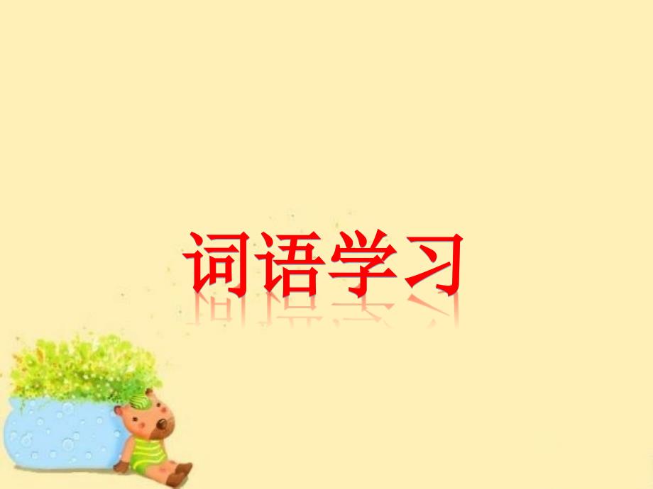 《和我们一样享受春天》词语学习.ppt_第1页