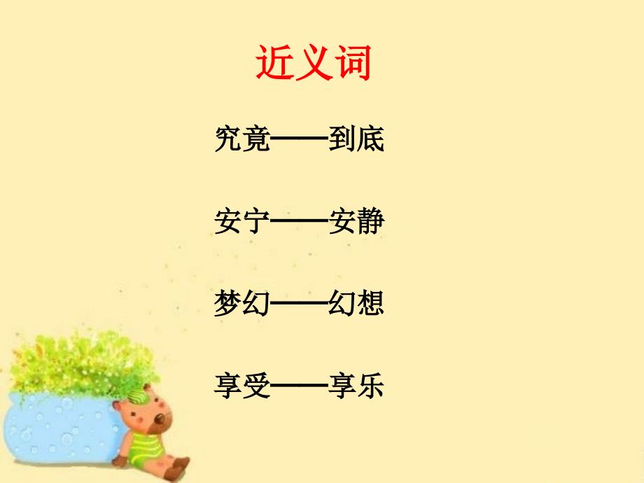 《和我们一样享受春天》词语学习.ppt_第2页