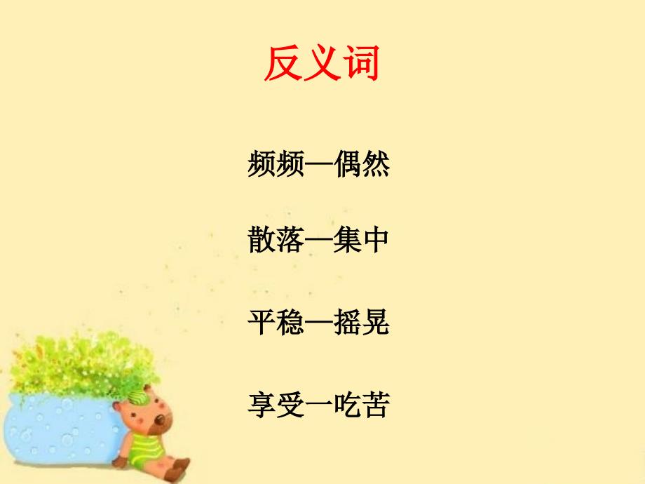 《和我们一样享受春天》词语学习.ppt_第3页