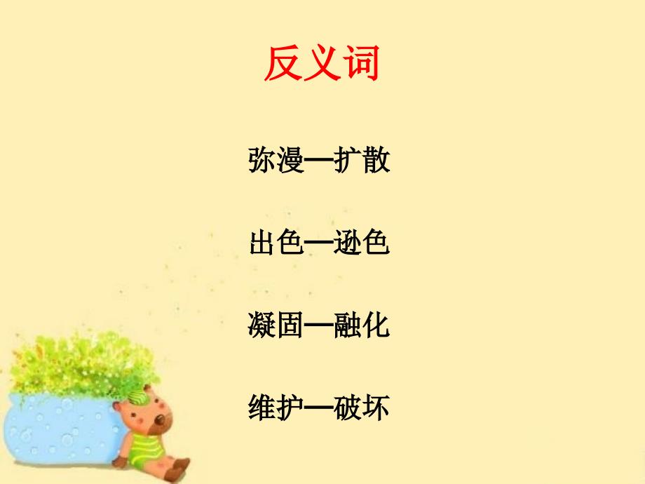 《和我们一样享受春天》词语学习.ppt_第4页