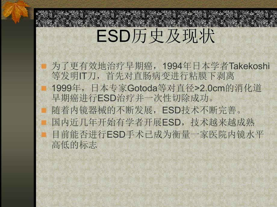 内镜粘膜下剥离术(ESD)_第3页