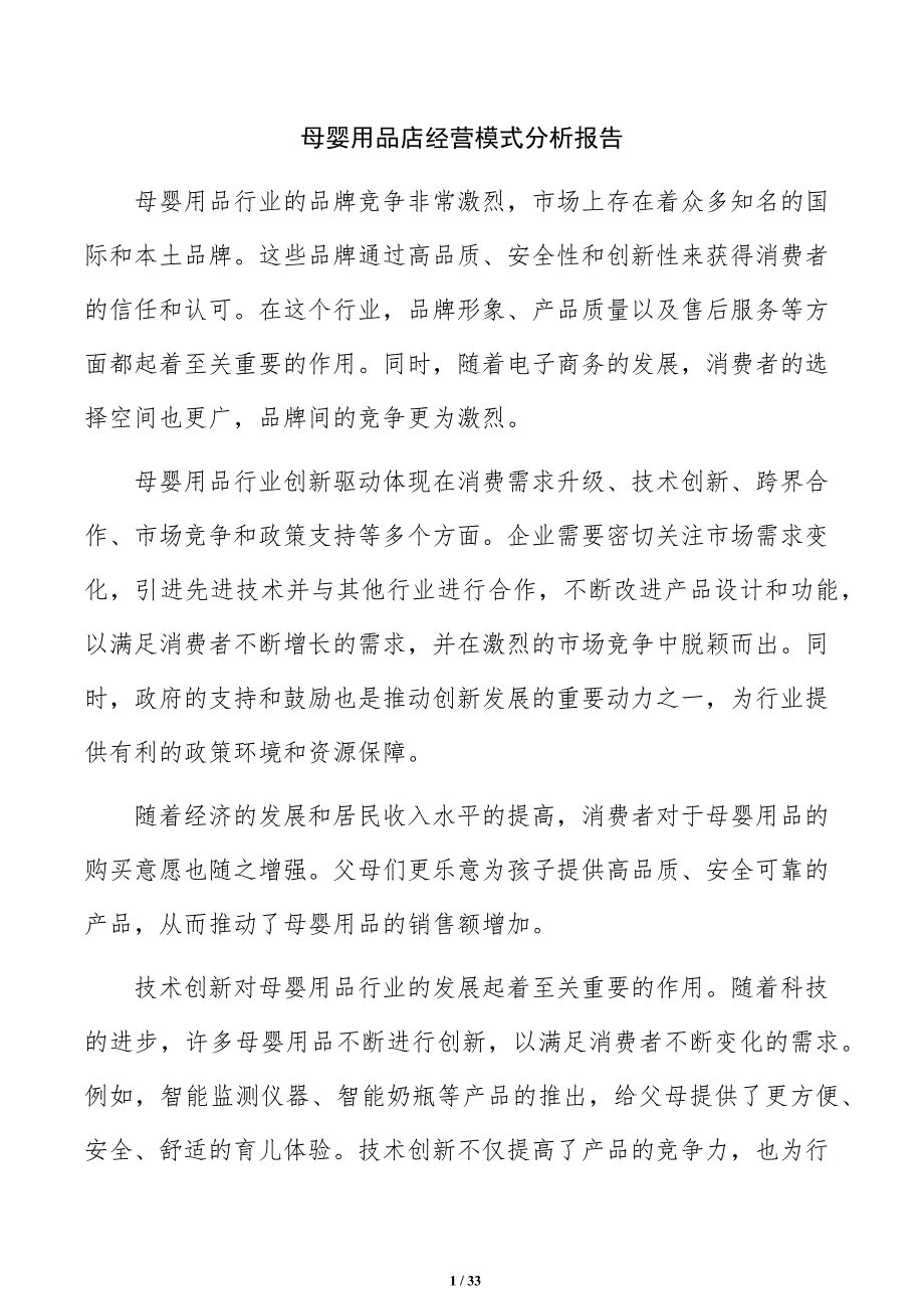 母婴用品店经营模式分析报告_第1页