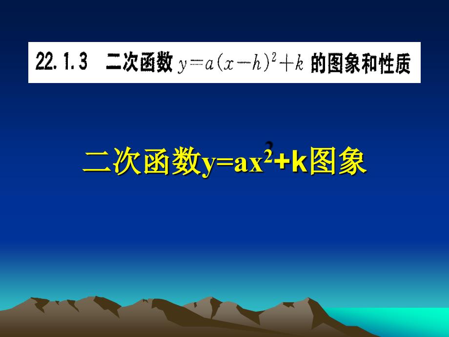 22.1.3二次函数图像和性质1_第1页