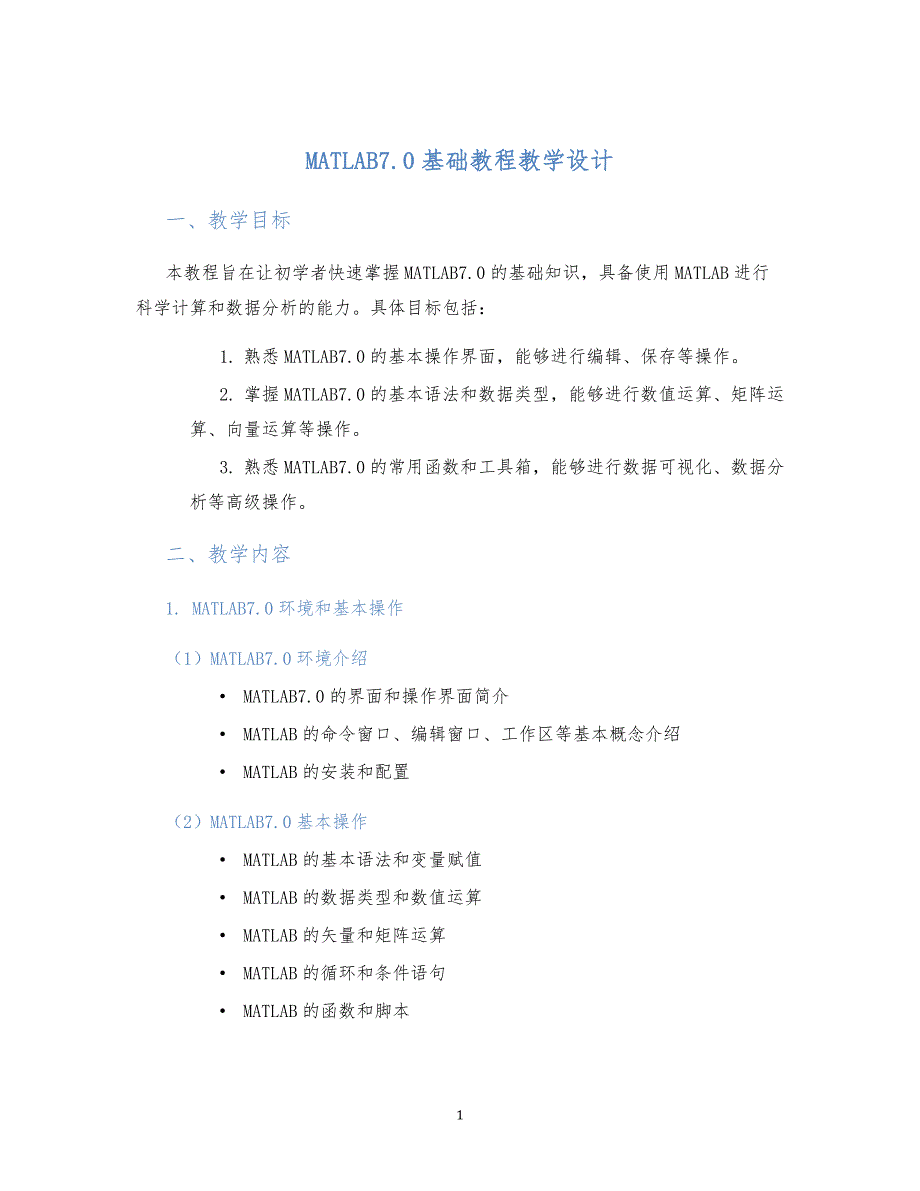 MATLAB7.0基础教程教学设计_第1页