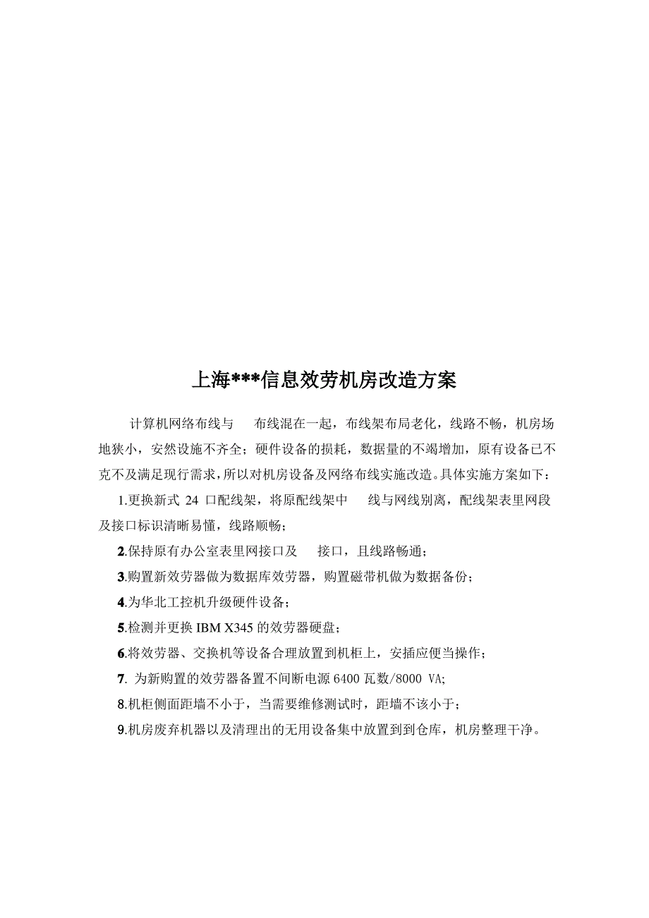 上海某信息服务有限公司机房改造方案_第1页