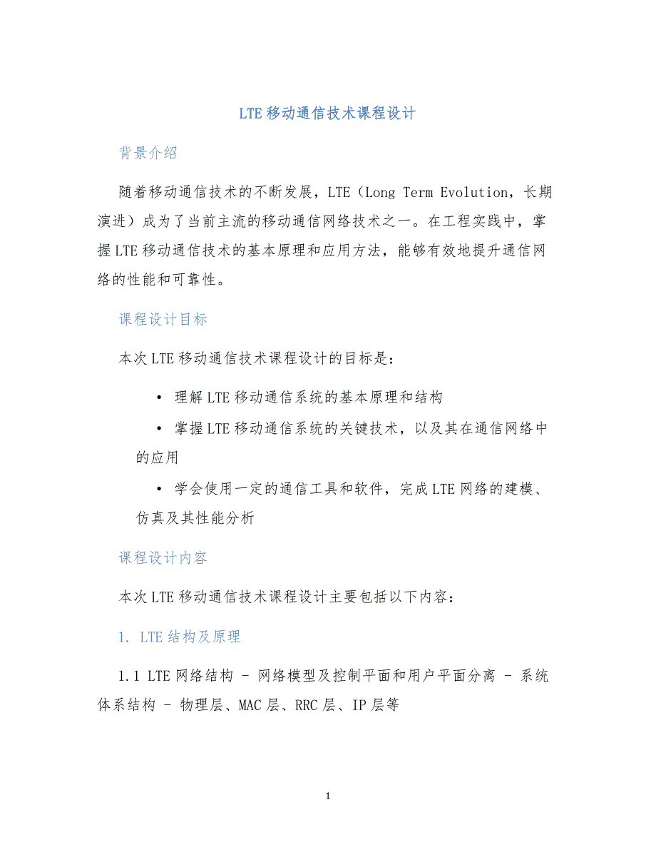 LTE移动通信技术课程设计 (2)_第1页