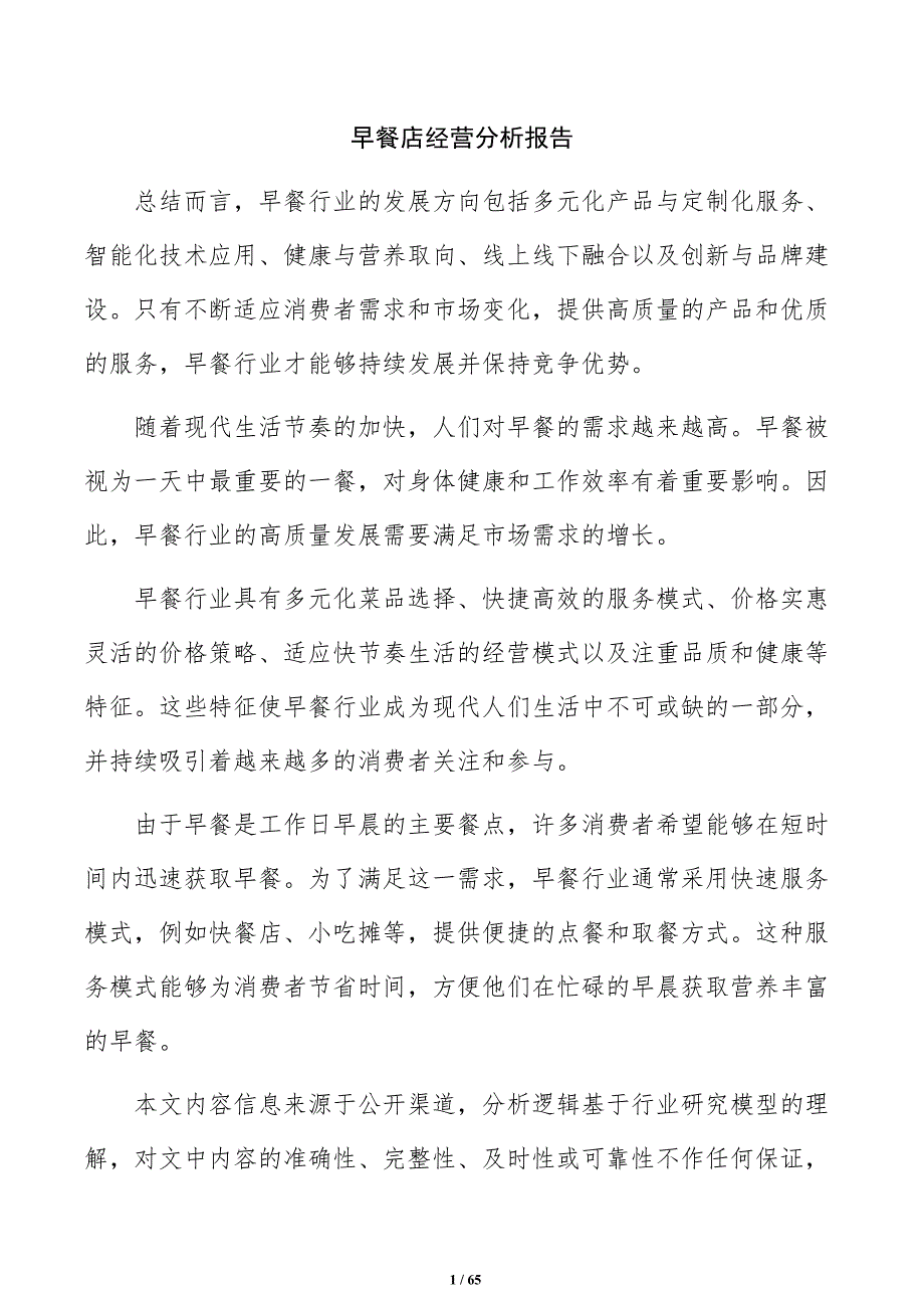 早餐店经营分析报告_第1页