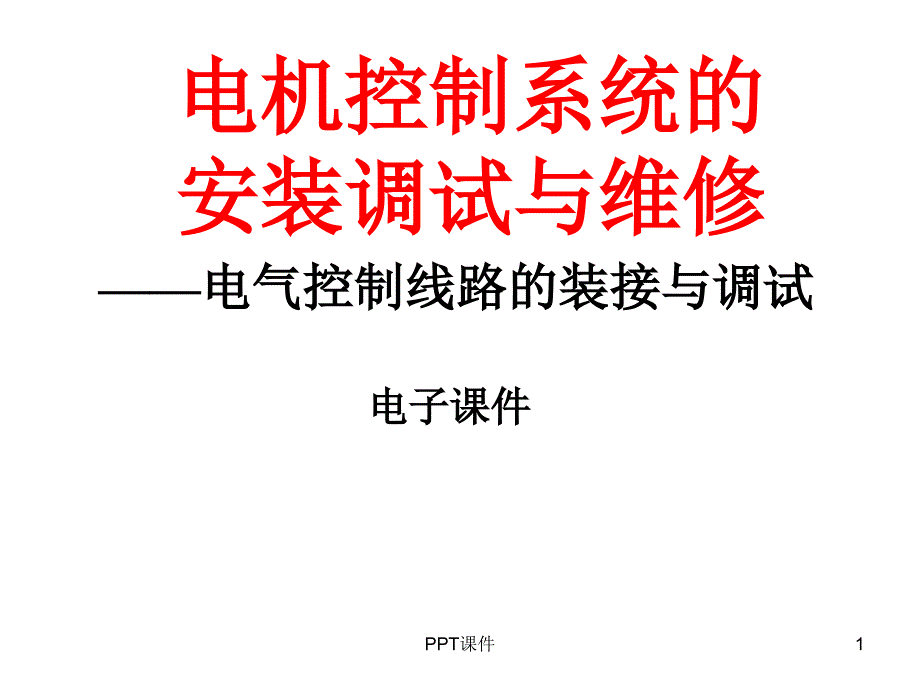 电气控制线路的装接与调试ppt课件_第1页