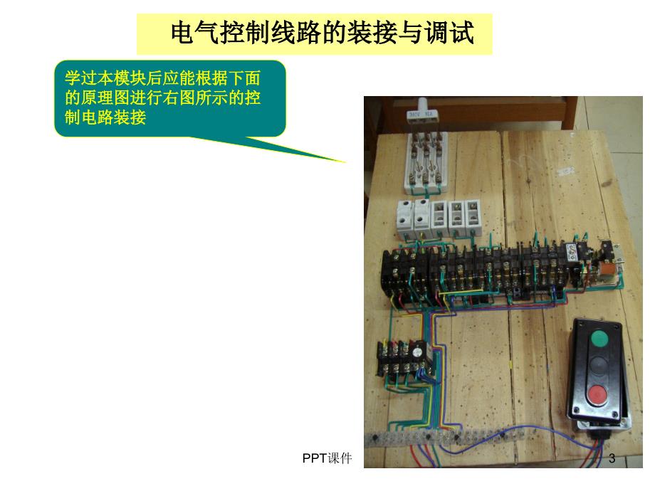 电气控制线路的装接与调试ppt课件_第3页