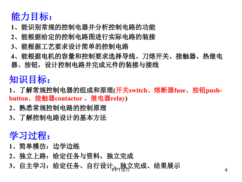 电气控制线路的装接与调试ppt课件_第4页