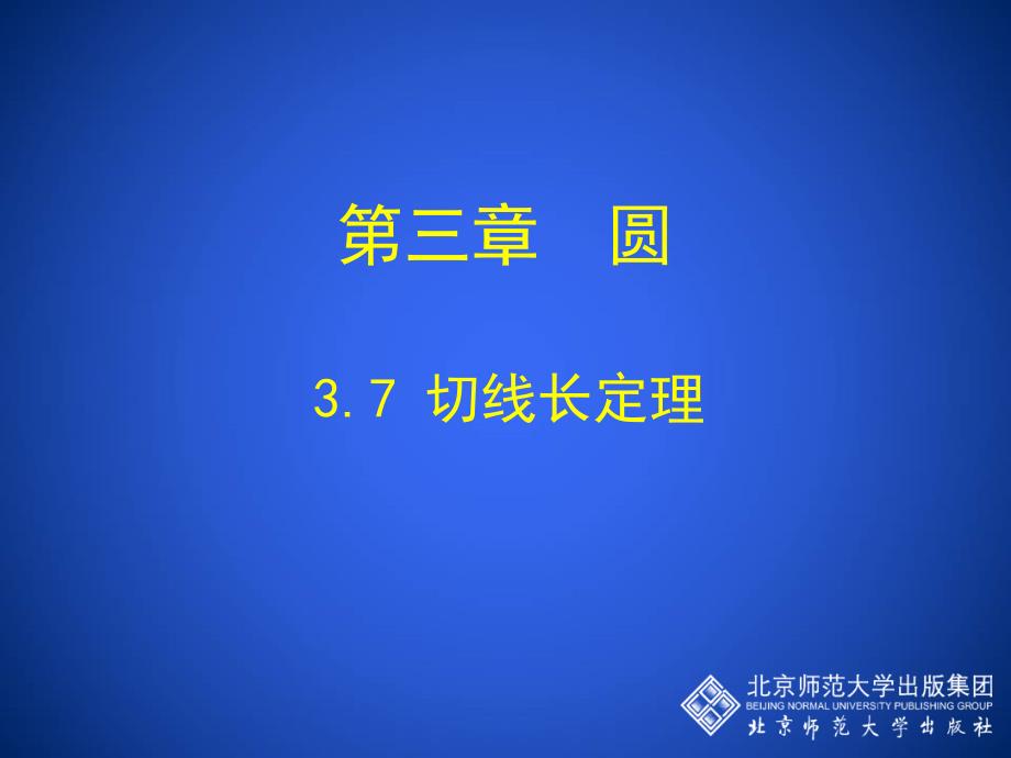 37切线长定理演示文稿_第1页