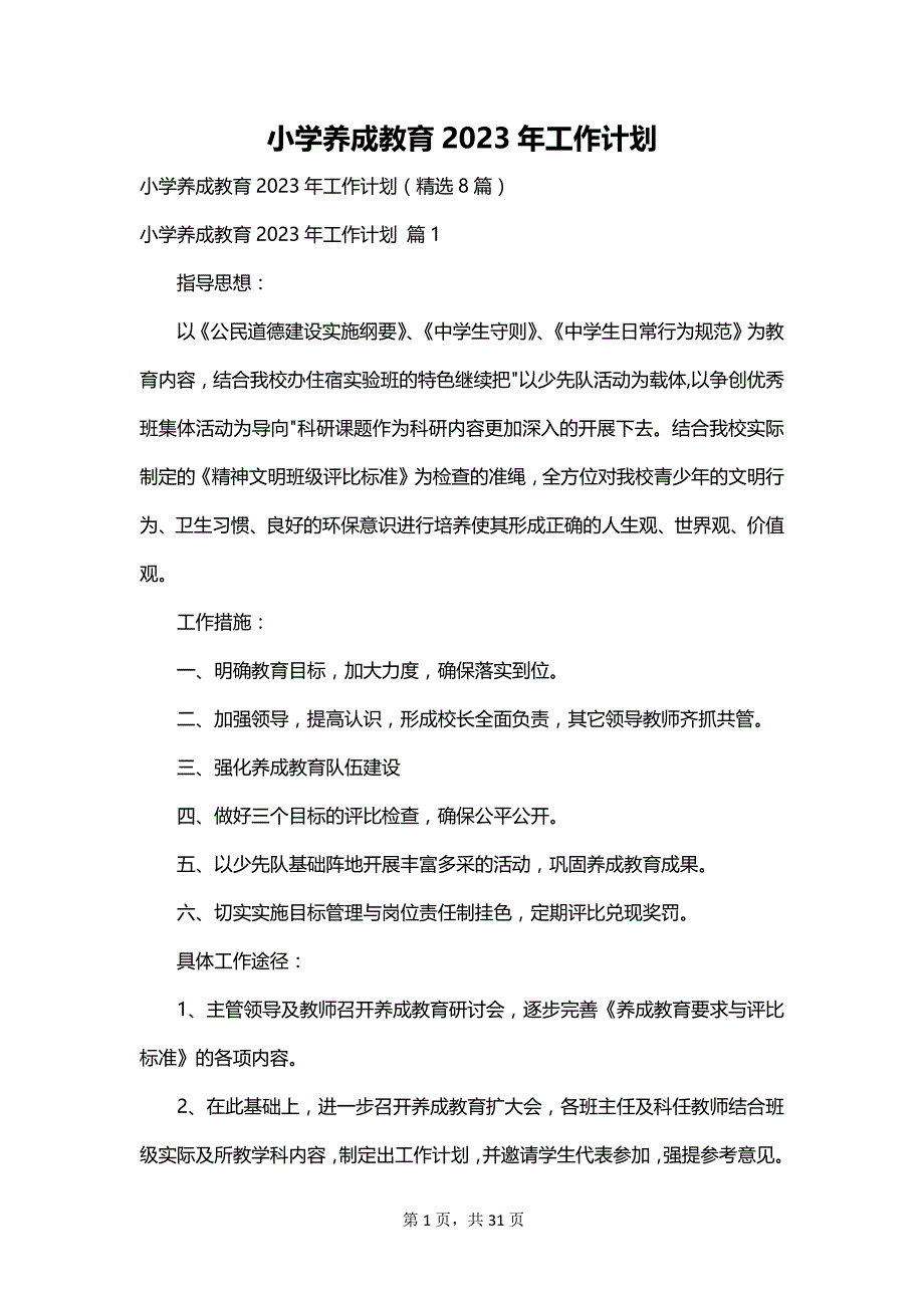 小学养成教育2023年工作计划_第1页