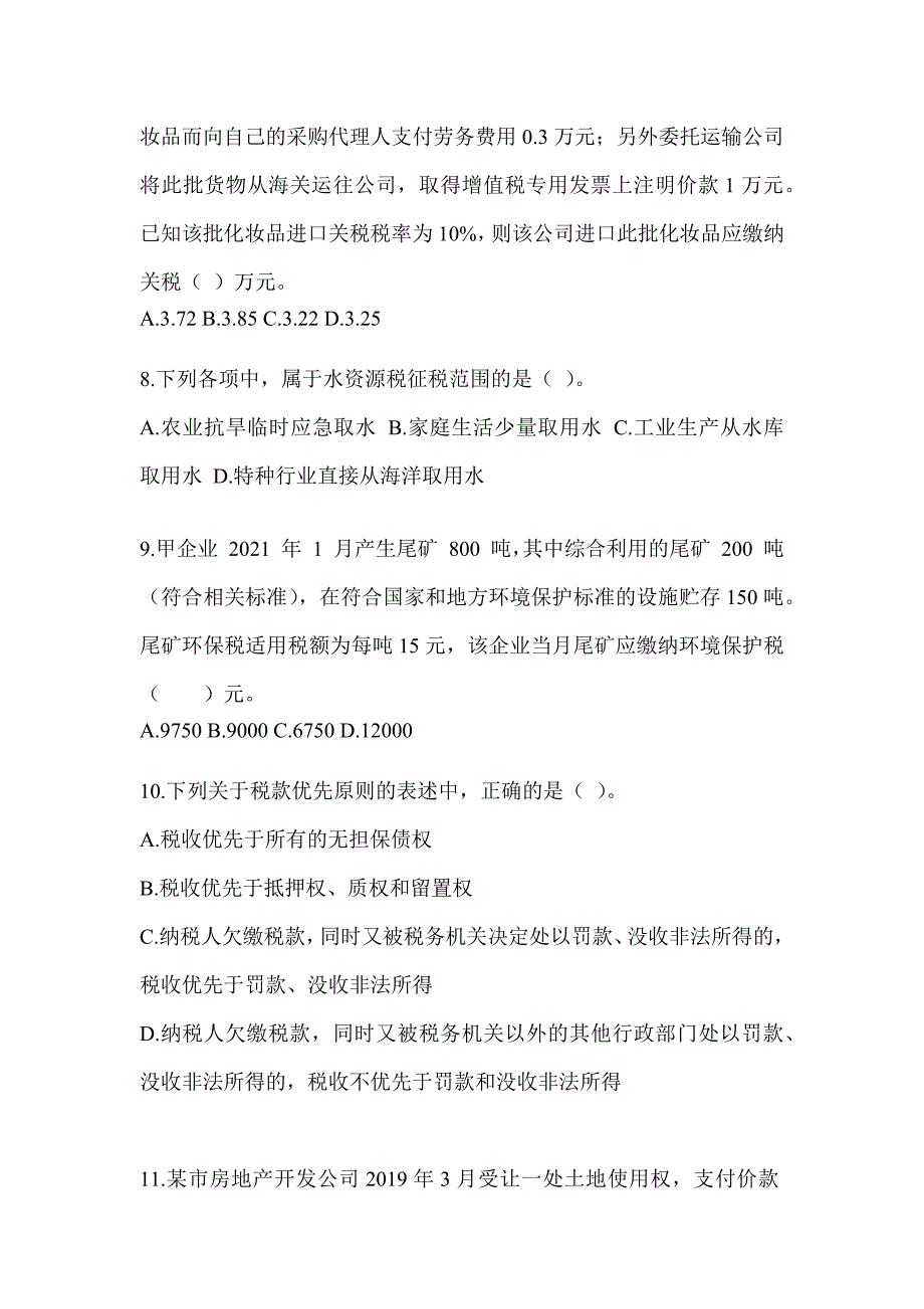 2023年度（CPA）注会全国统一考试《税法》高频错题练习及答案_第3页