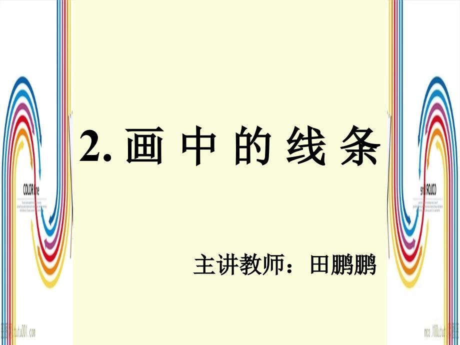 田鹏鹏三年级下册美术第二课《画中的线条》_第1页
