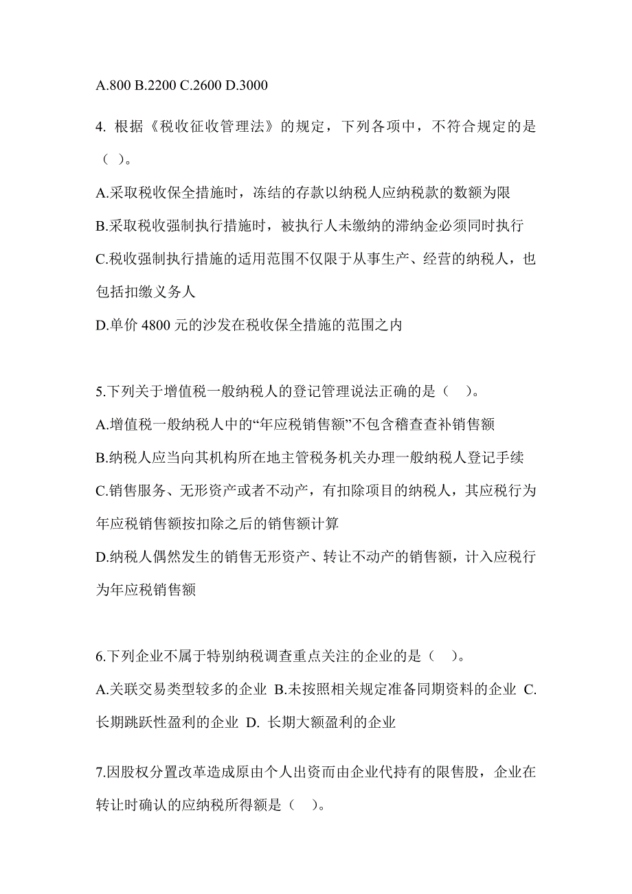 2023年（CPA）注册会计师《税法》考前冲刺训练_第2页