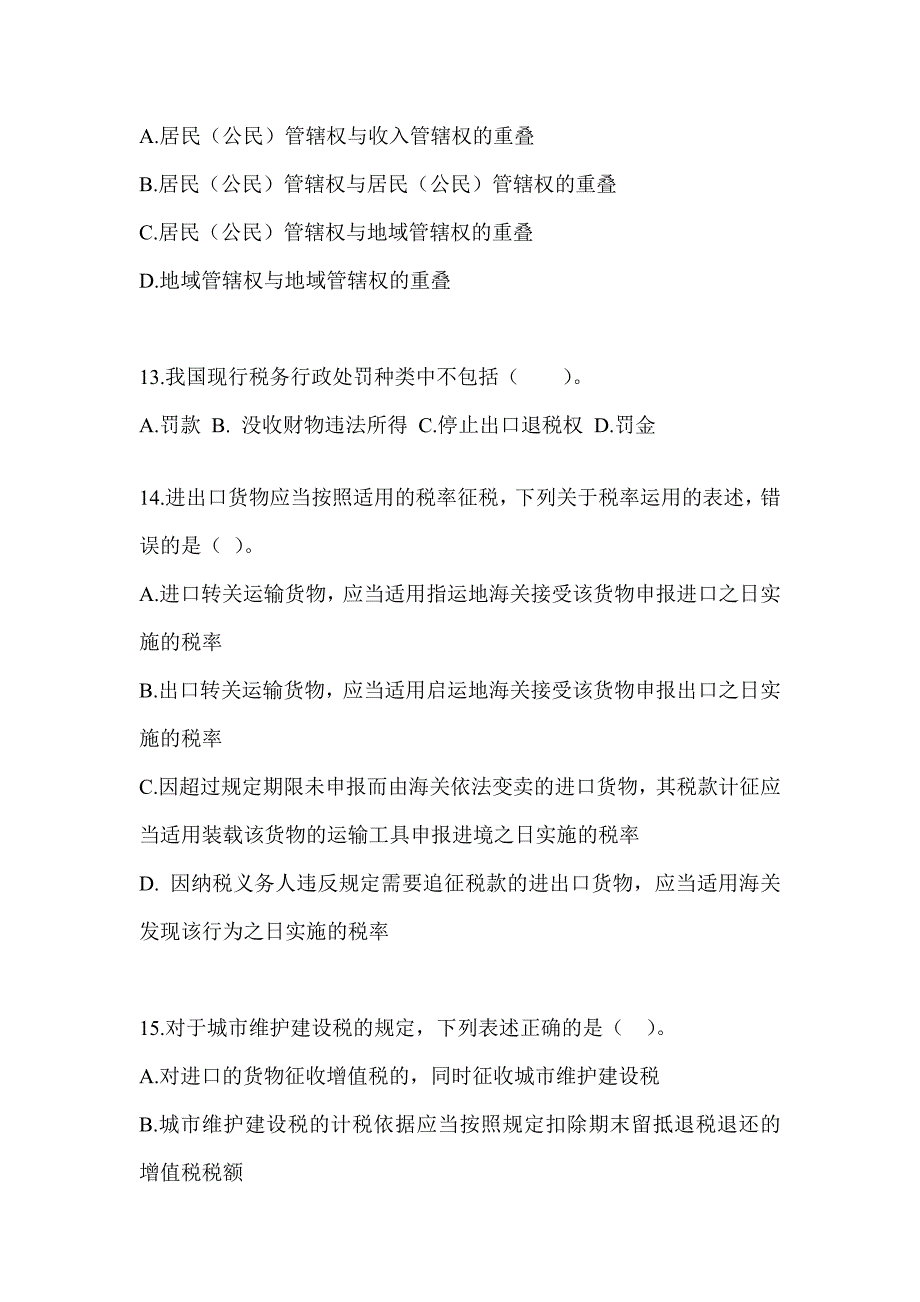 2023年（CPA）注册会计师《税法》考前冲刺训练_第4页