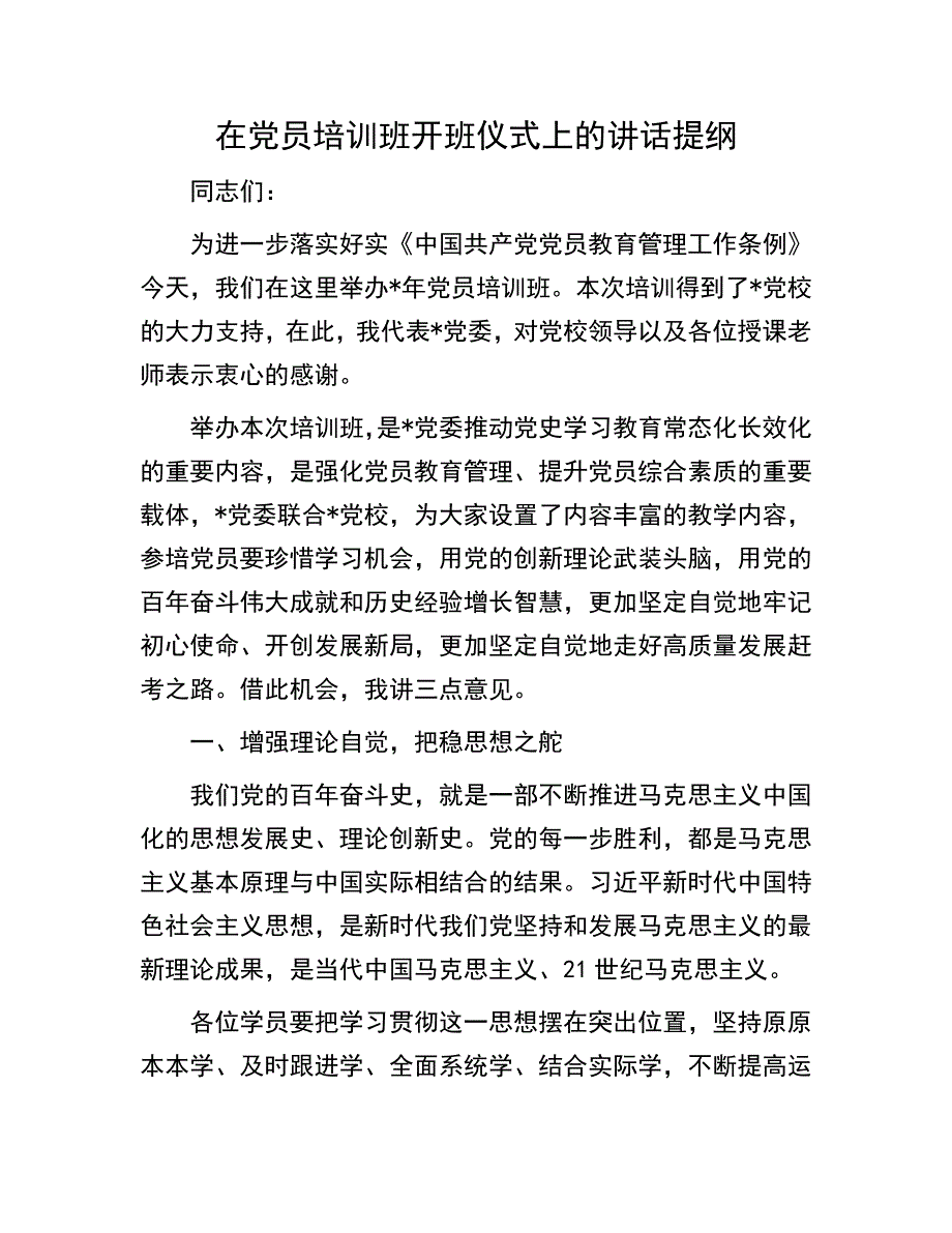 党员培训班开班仪式上的讲话提纲：在党员培训班开班仪式上的讲话提纲_第1页