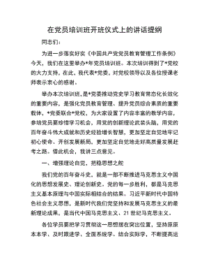 党员培训班开班仪式上的讲话提纲：在党员培训班开班仪式上的讲话提纲