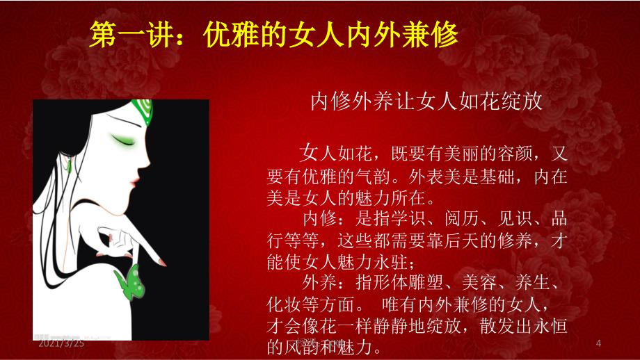 精品女人优雅女性讲座PPT课件_第4页