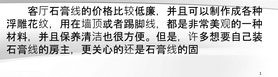 客厅石膏线装修效果与石膏线的黏贴方式_第1页