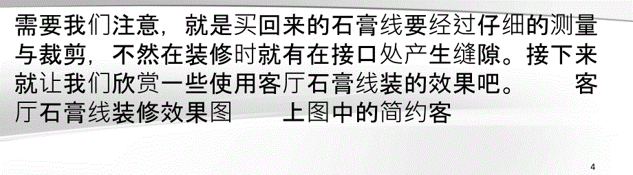 客厅石膏线装修效果与石膏线的黏贴方式_第4页