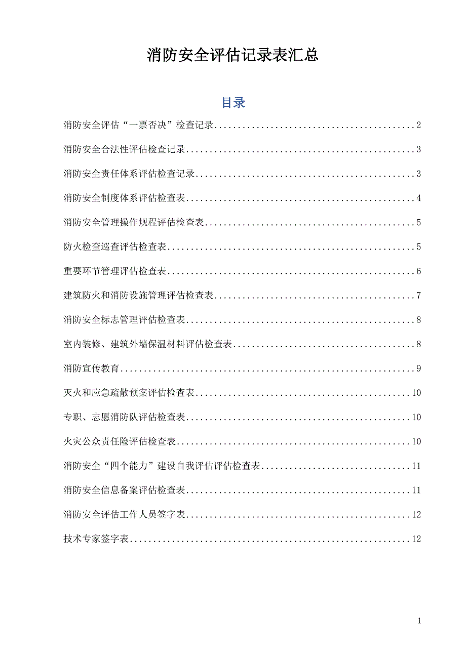 消防安全评估记录表汇总_第1页
