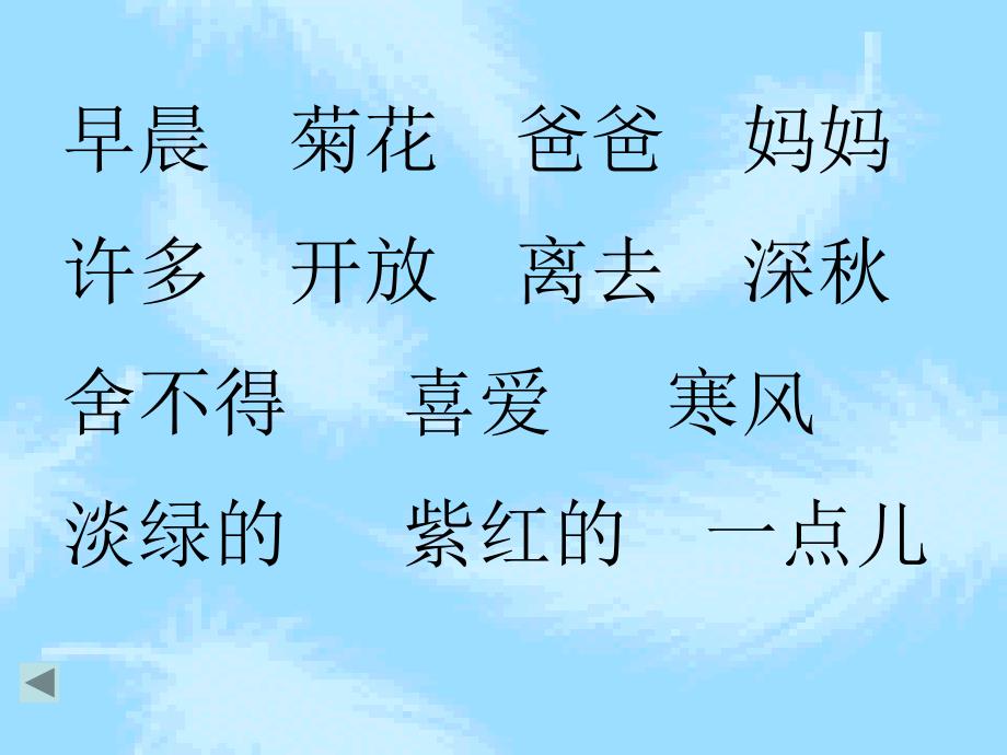 苏教版国标本一年级上册《8、看菊花》课件 (2)_第2页