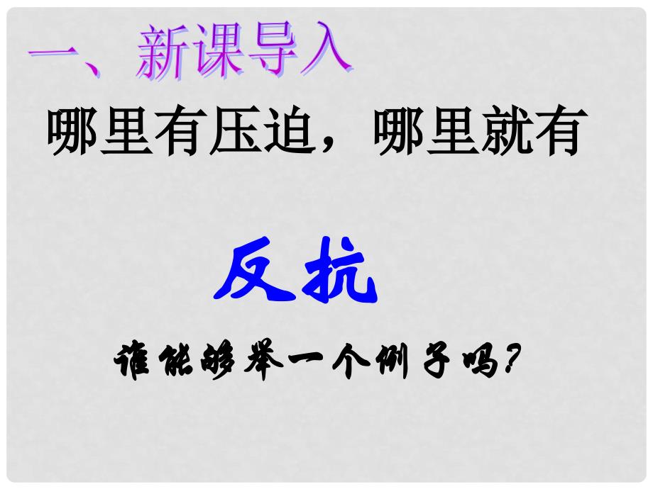 九年级语文上册 21《陈涉世家》课件 （新版）新人教版_第2页