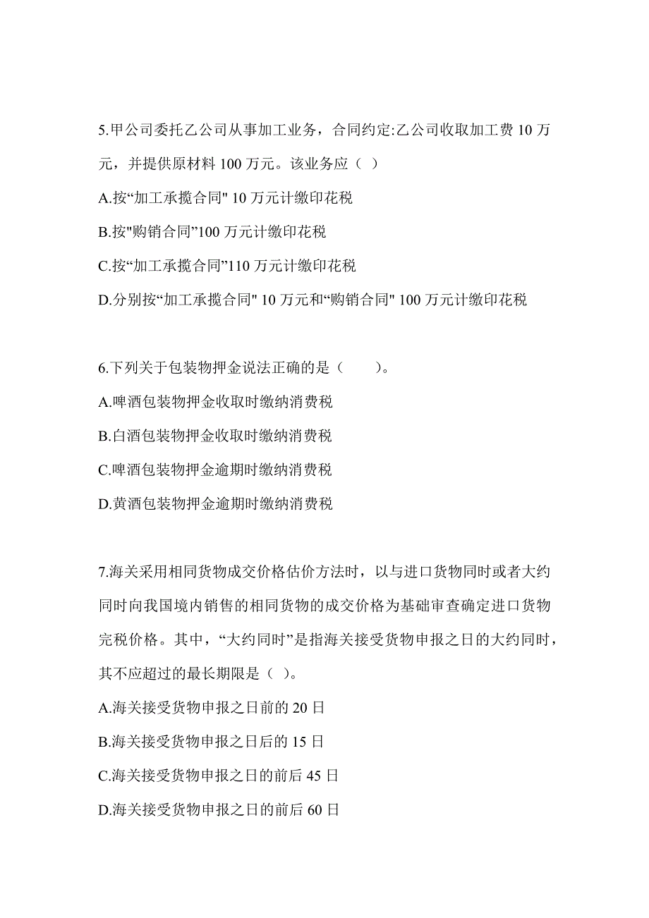 2023年（CPA）注册会计师《税法》备考真题汇编_第2页