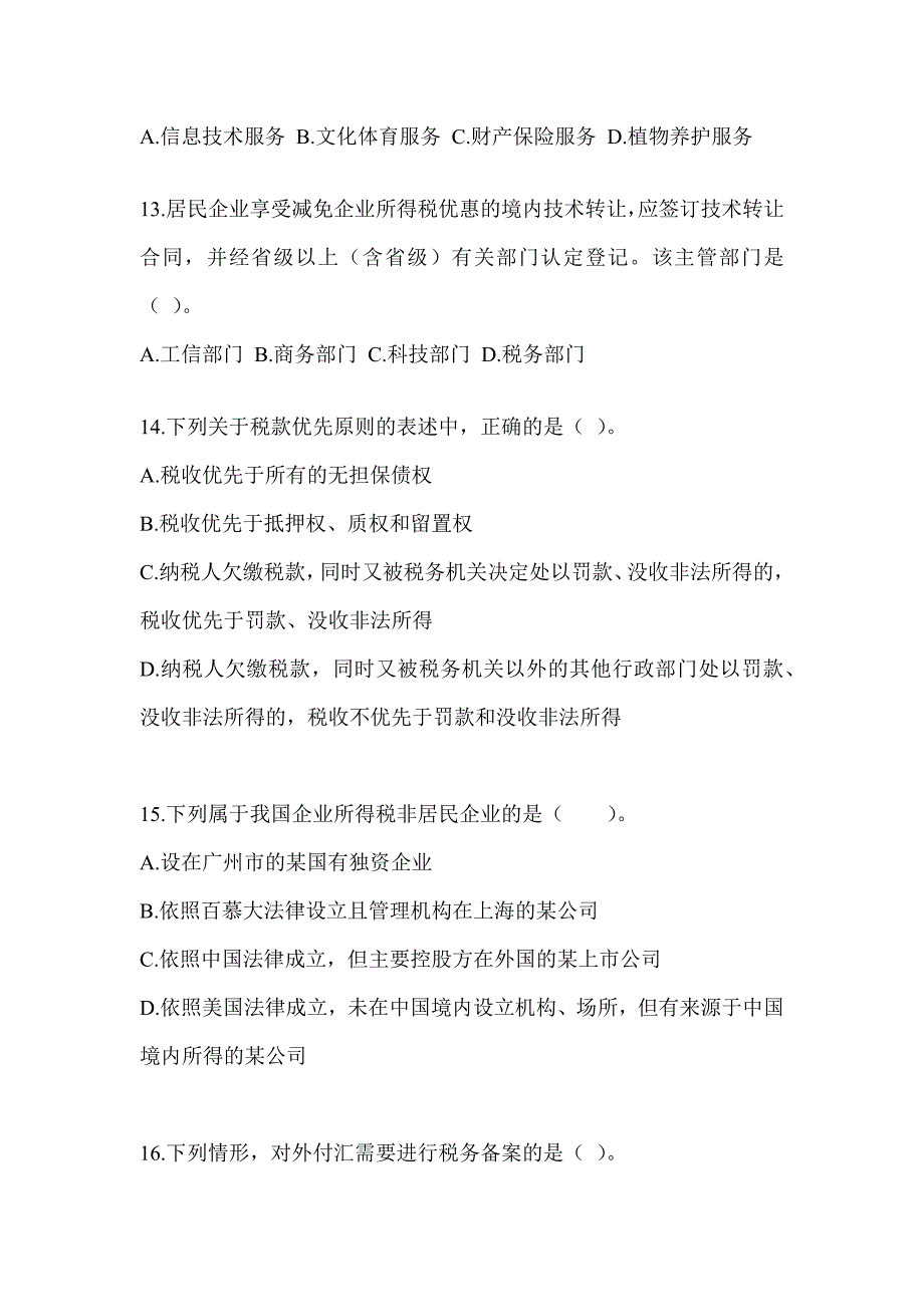 2023年（CPA）注册会计师《税法》备考真题汇编_第4页