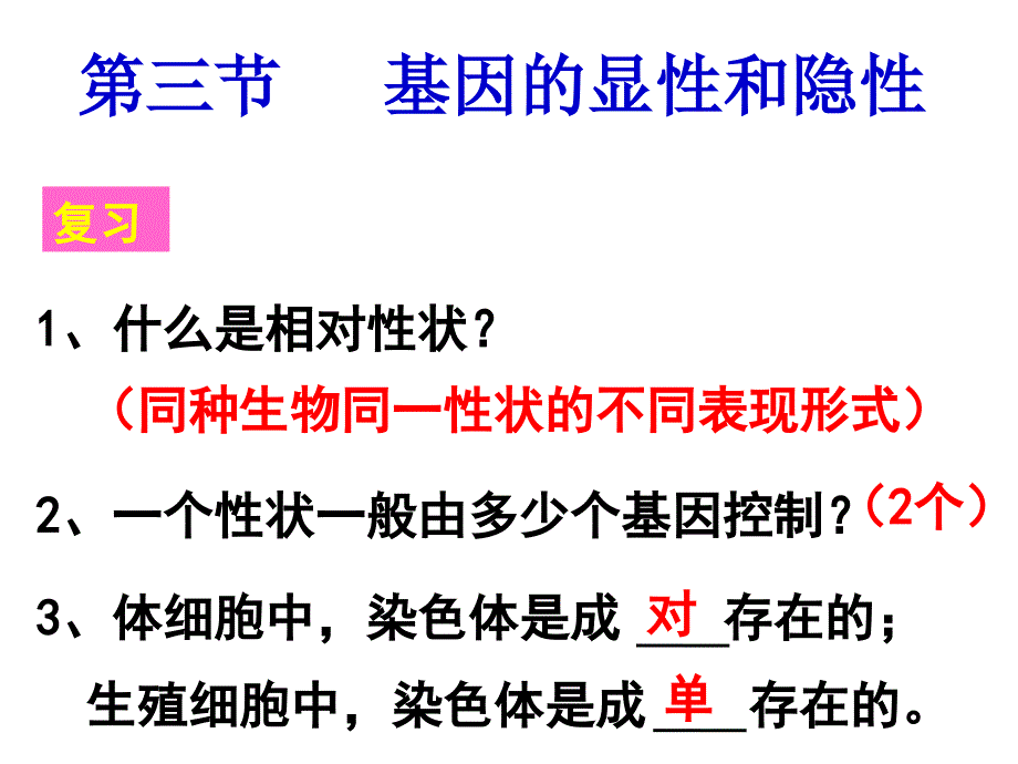 《基因的显性和隐性》课件.ppt_第1页