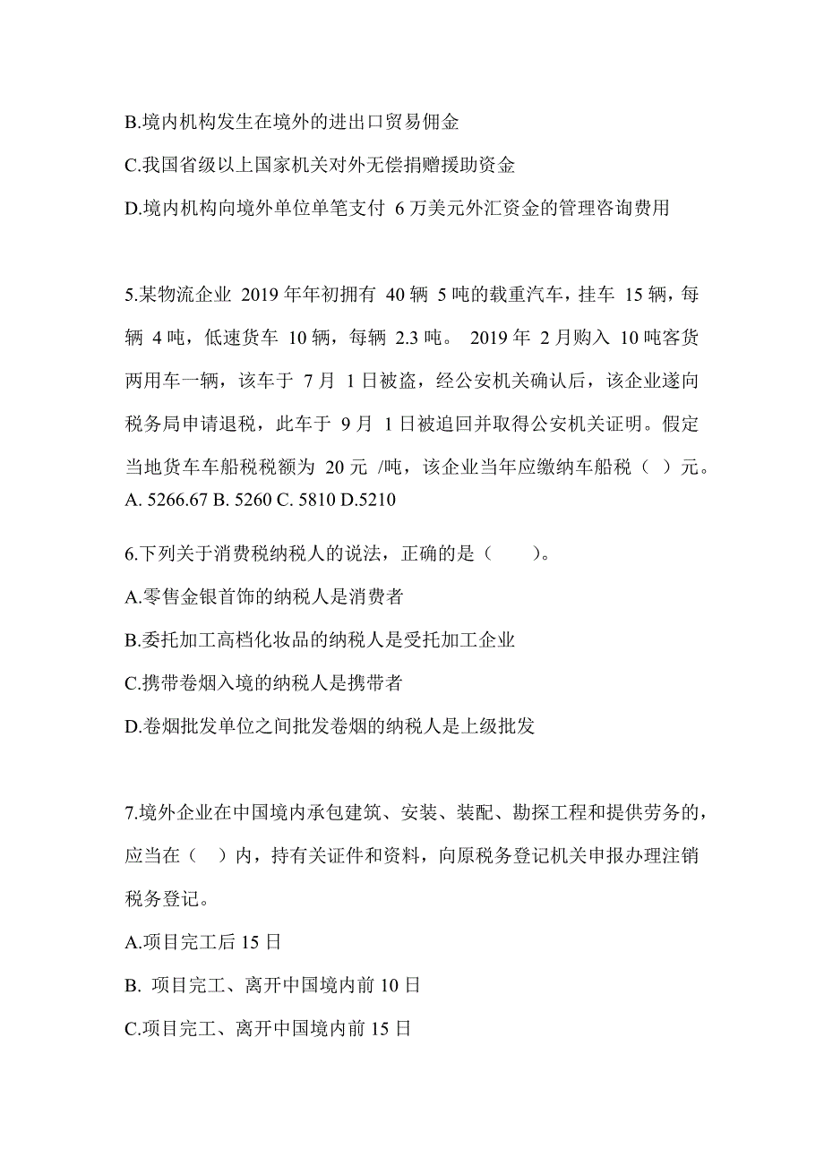 2023年度注会《税法》预测试卷（含答案）_第2页