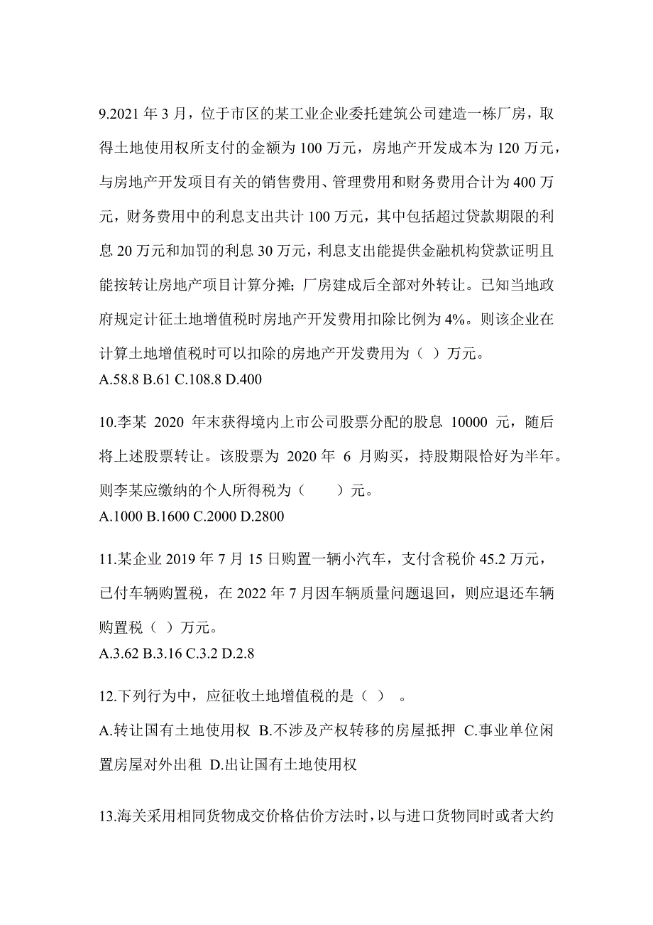 2023（CPA）注册会计师考试《税法》近年真题汇编及答案_第3页