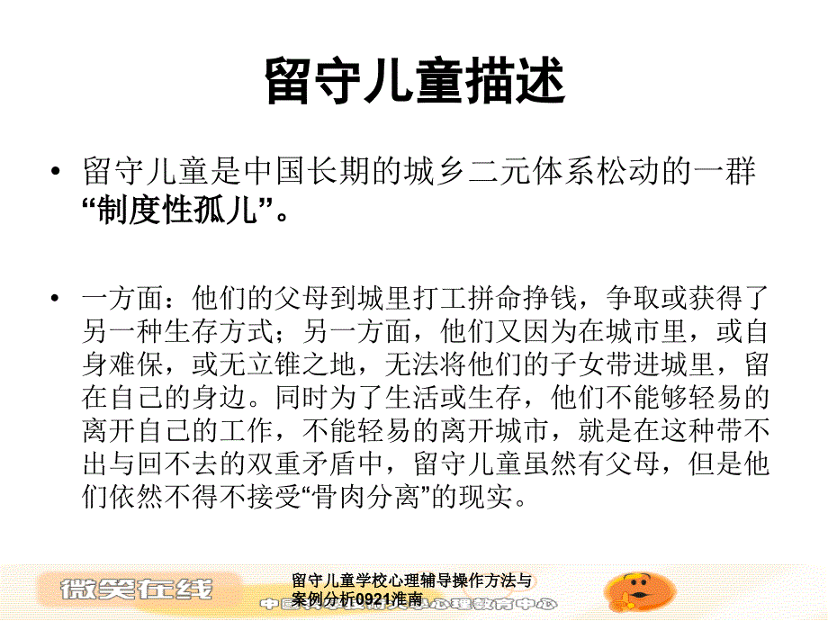 留守儿童学校心理辅导操作方法与案例分析0921淮南课件_第3页