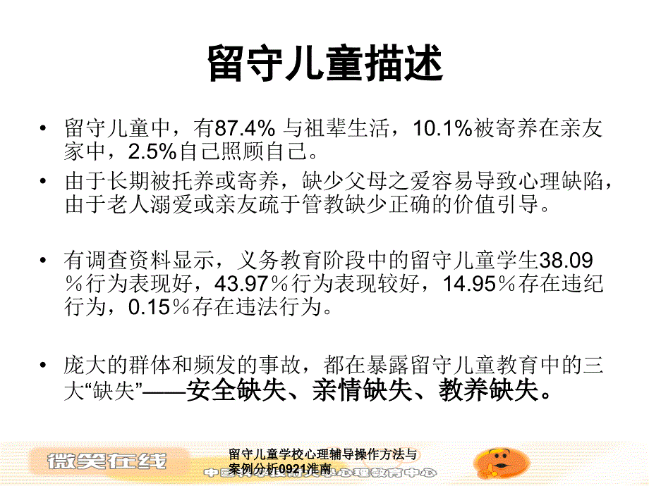 留守儿童学校心理辅导操作方法与案例分析0921淮南课件_第4页