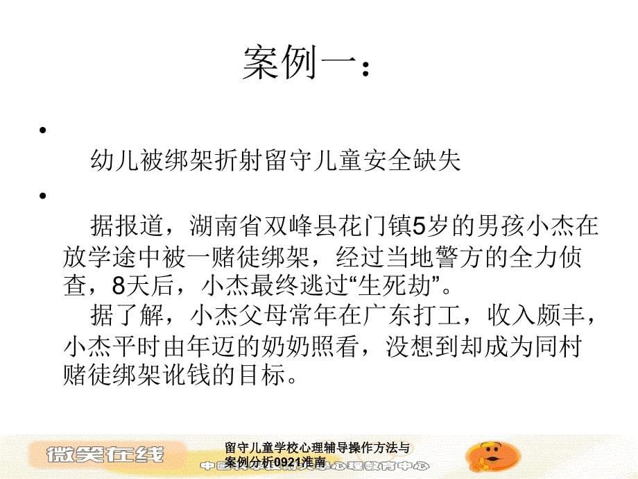 留守儿童学校心理辅导操作方法与案例分析0921淮南课件_第5页