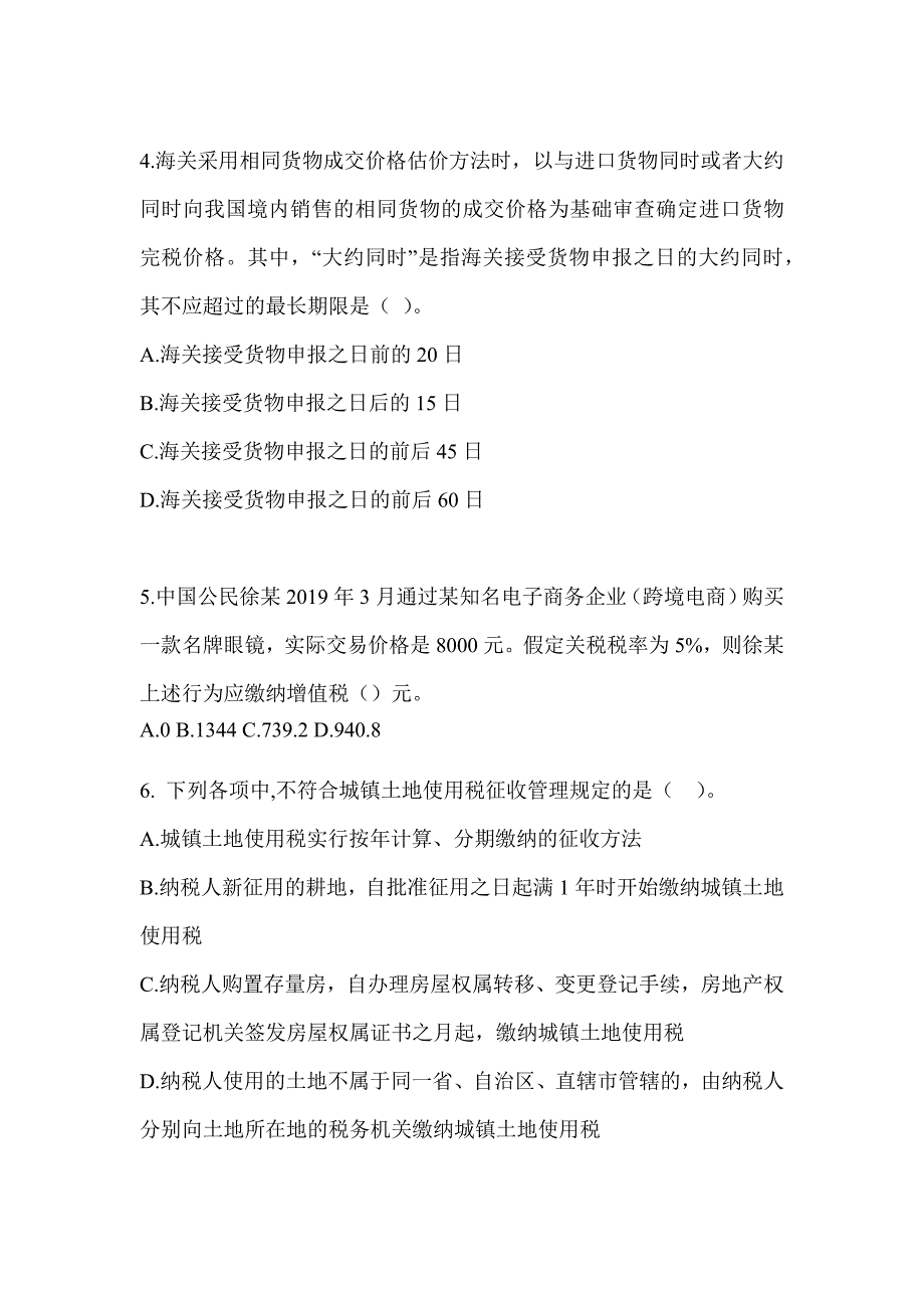 2023注册会计师全国统一考试（CPA）《税法》考前训练题_第2页