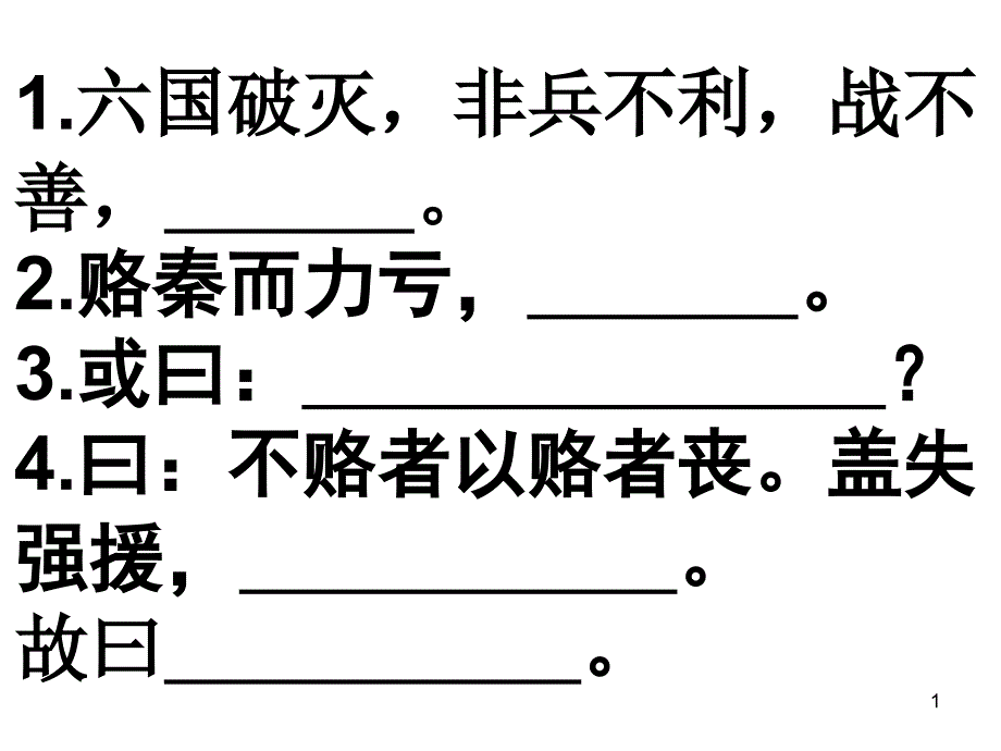 六国论名句默写_第1页