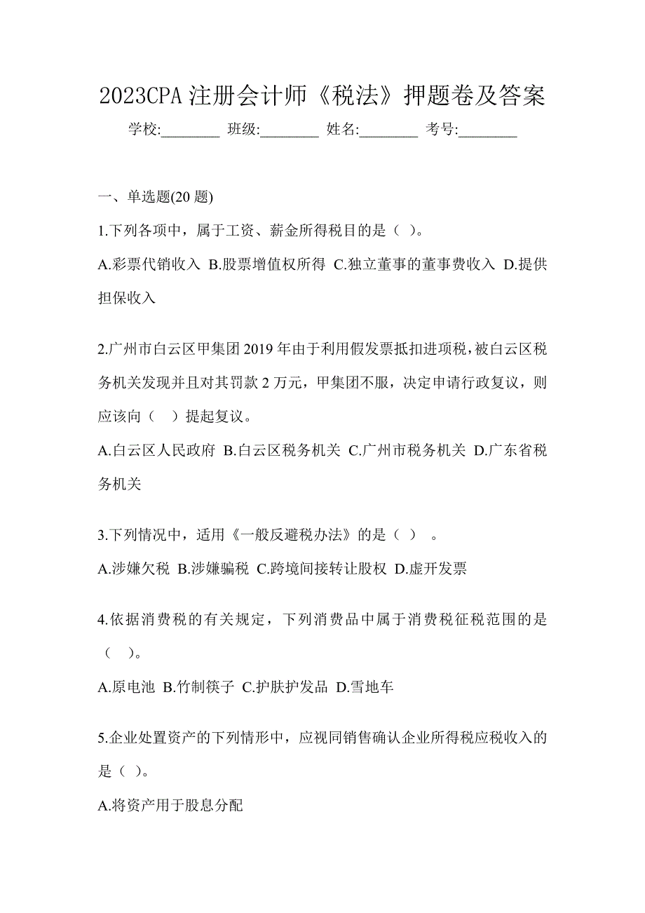 2023CPA注册会计师《税法》押题卷及答案_第1页