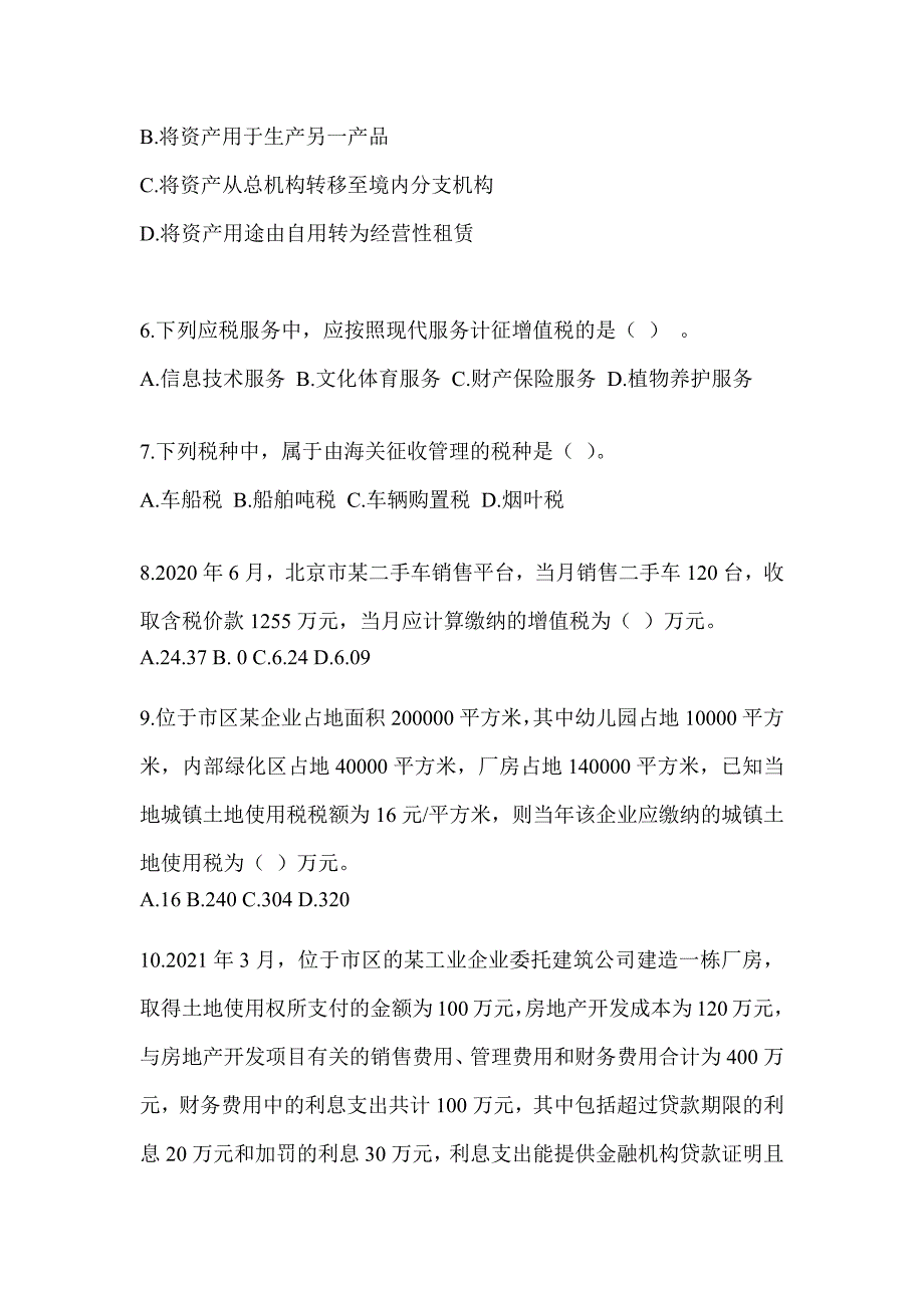 2023CPA注册会计师《税法》押题卷及答案_第2页