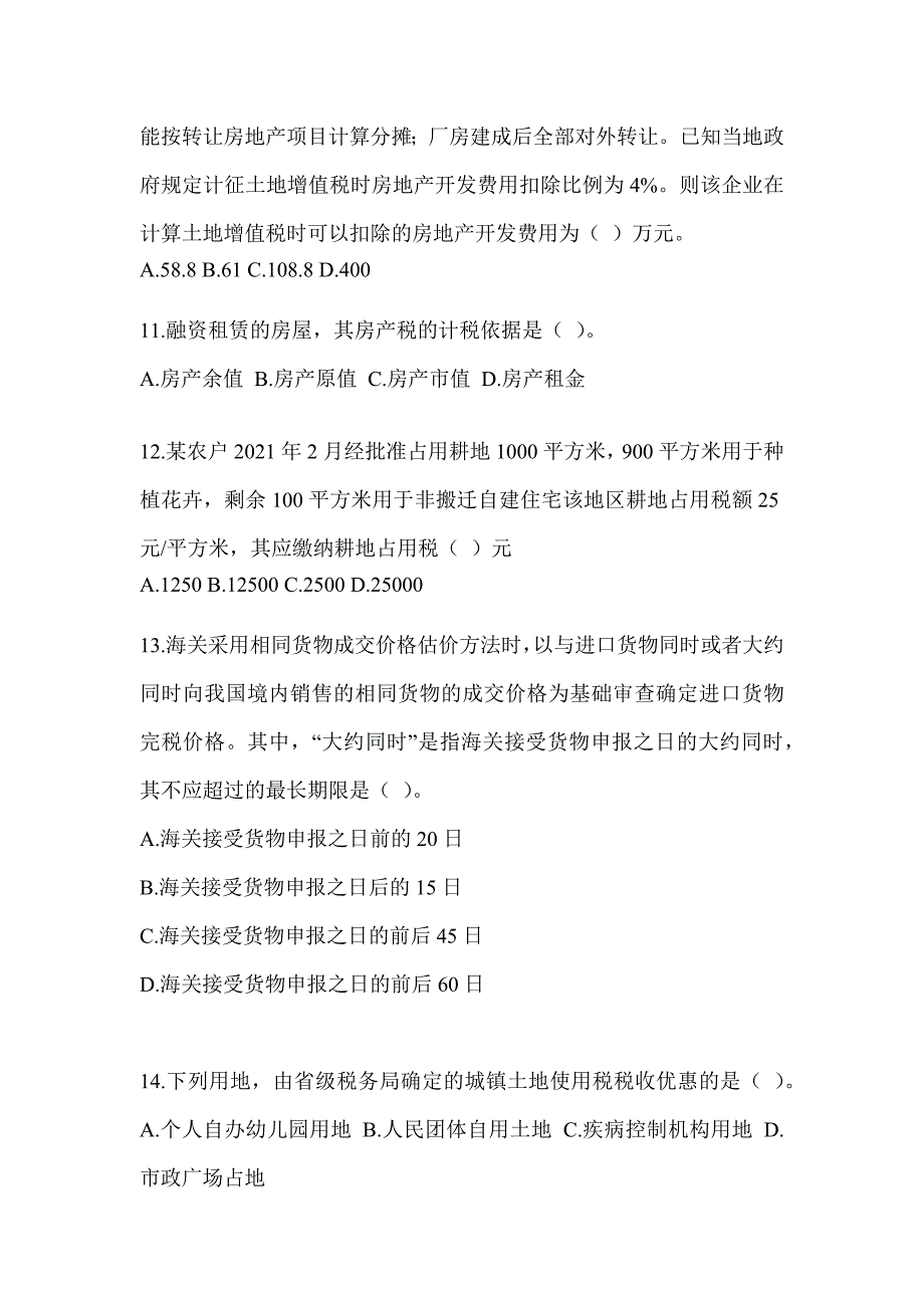 2023CPA注册会计师《税法》押题卷及答案_第3页