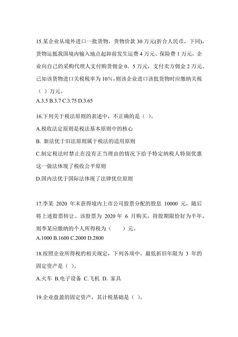 2023CPA注册会计师《税法》押题卷及答案_第4页