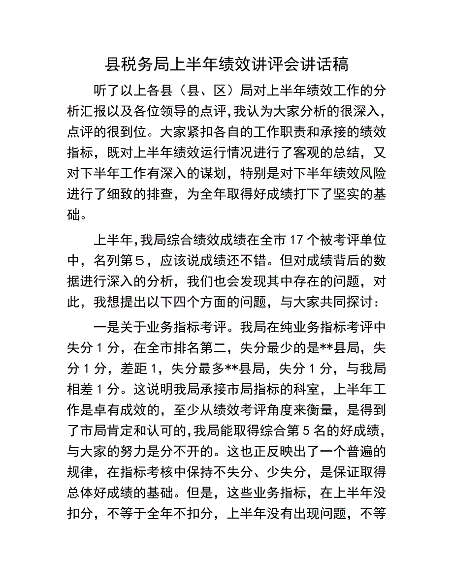 县税务局绩效讲评会讲话稿：县税务局上半年绩效讲评会讲话稿_第1页