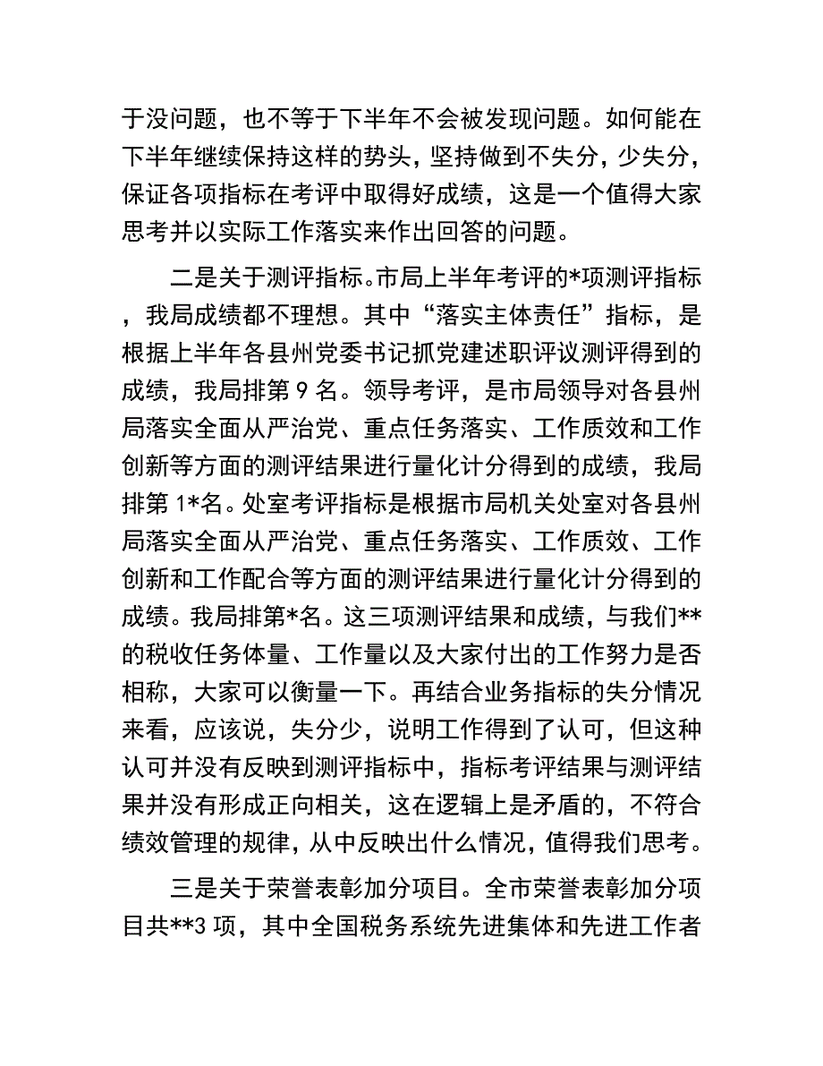 县税务局绩效讲评会讲话稿：县税务局上半年绩效讲评会讲话稿_第2页